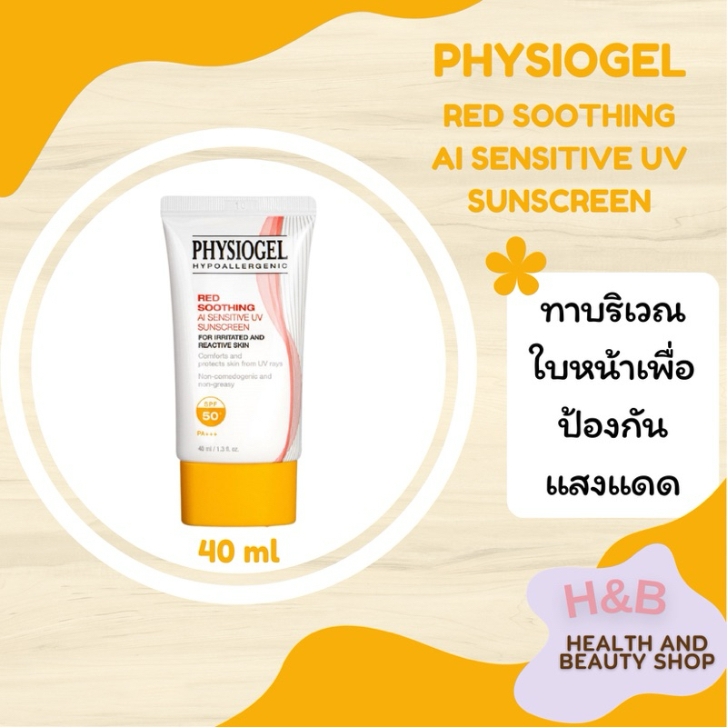 Physiogel Red Soothing A.I.Sensitive UV Sunscreen SPF50+ PA+++ 40 ml. ฟิสิโอเจล เรด ซูธธิ่ง เอ.ไอ. กันแดดหน้าขนาด 40 มล
