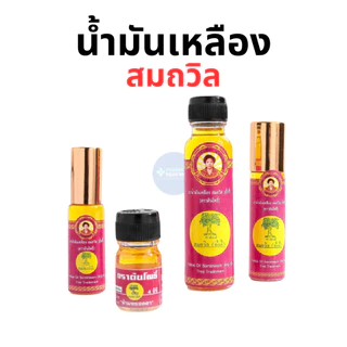 น้ำมันเหลือง สมถวิล อั้งกี้ ตราต้นโพธิ์ของแท้ 100% (4, 5, 8, 24 ซีซี) 菩提樹牌頌他威 (黃記）黃油 24ml