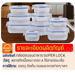🔥ส่งฟรี🔥 กล่องถนอมอาหาร Super Lock ฝาล็อคสูญญากาศ กล่องอาหาร กล่องเก็บอาหาร กล่องใส่อาหาร MAXIE