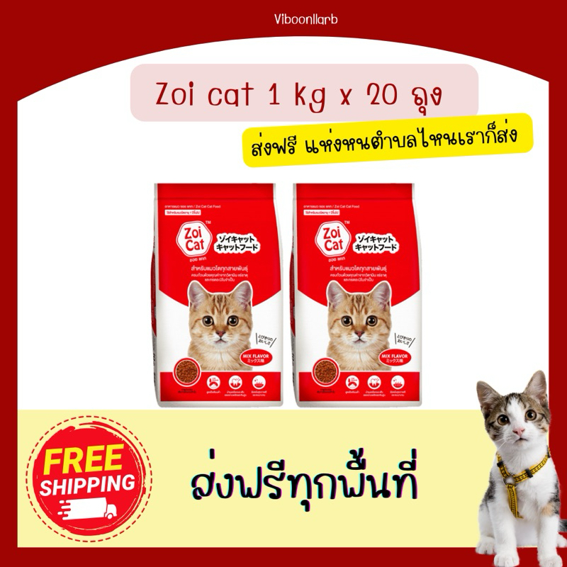 ส่งฟรี Zoi cat บรรจุ 1 kg 20 ถุง โซเดียมต่ำ เหมาะสำหรับแมวโตทุกสายพันธุ์