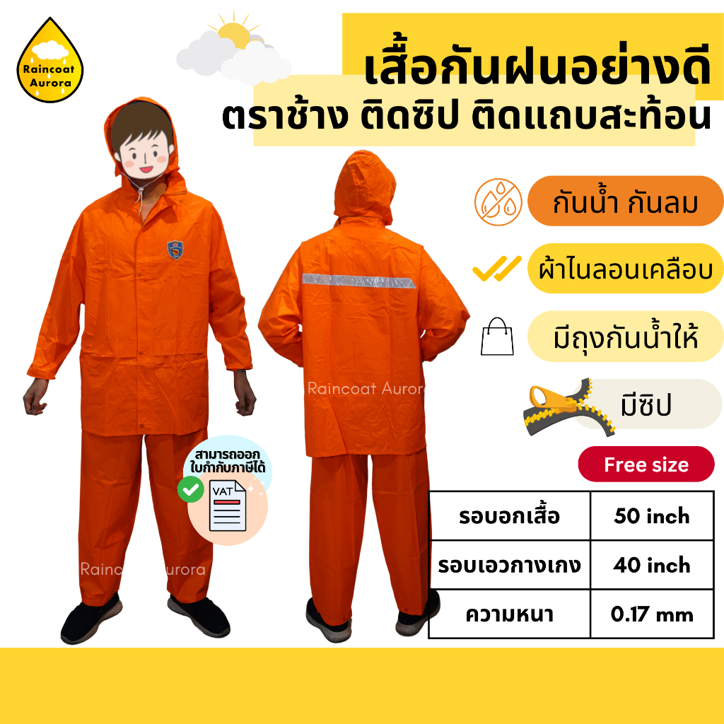 เสื้อกันฝน กางเกง ตราช้าง ผ้าไนลอนเคลือบ มีซิป มีแถบสะท้อน จั้มพ์แขน ซีลตะเข็บ By Raincoat Aurora