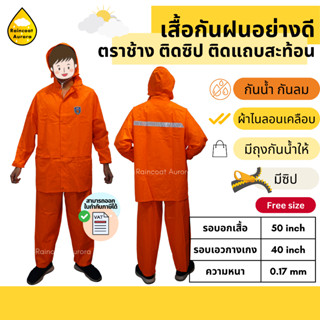 เสื้อกันฝน กางเกง ตราช้าง ผ้าไนลอนเคลือบ มีซิป มีแถบสะท้อน จ…