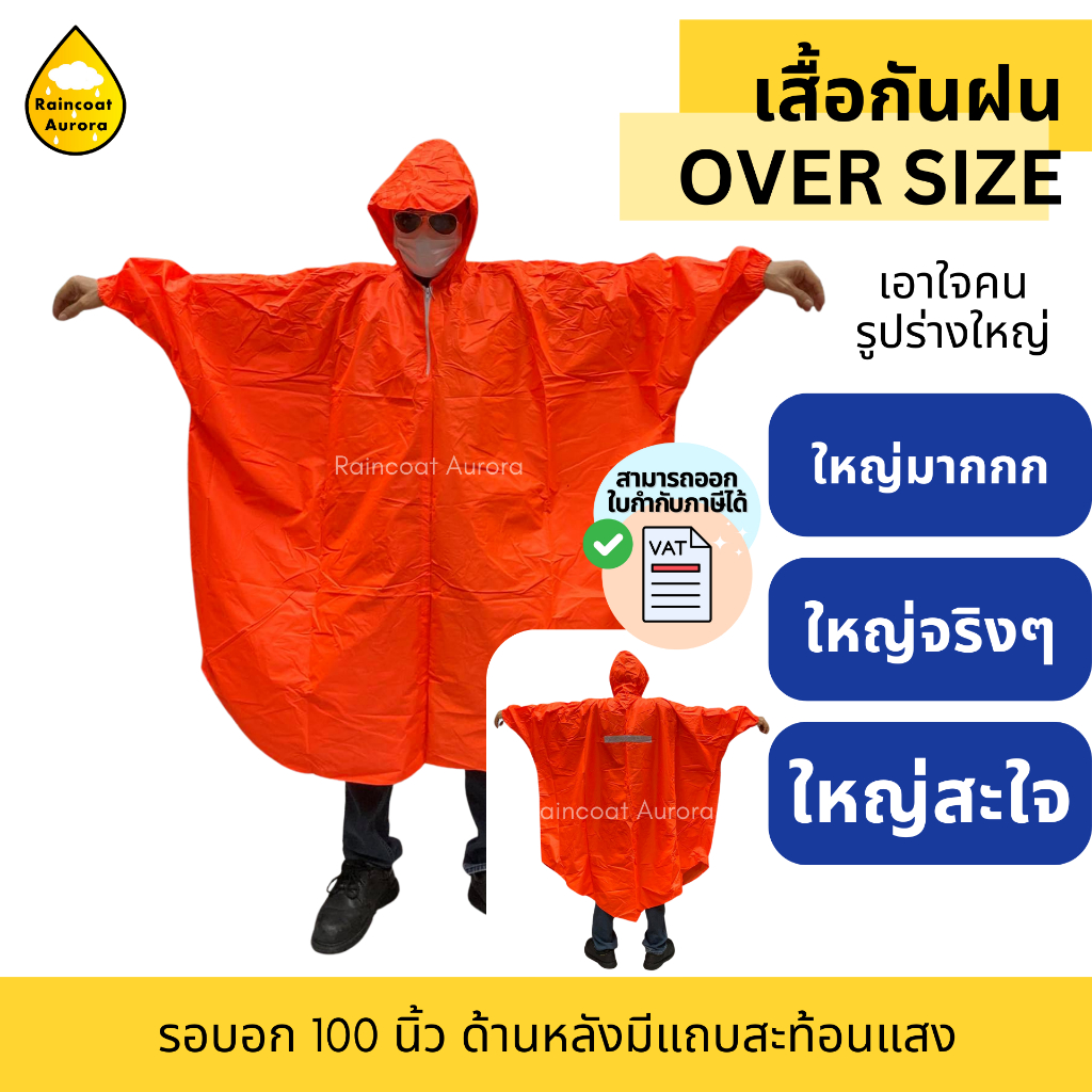 เสื้อคลุมกันฝน Over size เสื้อกันฝนขนาดใหญ่ จั๊มพ์แขน มีแถบสะท้อน เอาใจคนรูปร่างใหญ่ เสื้อกันฝนอย่างดี Raincoat Aurora