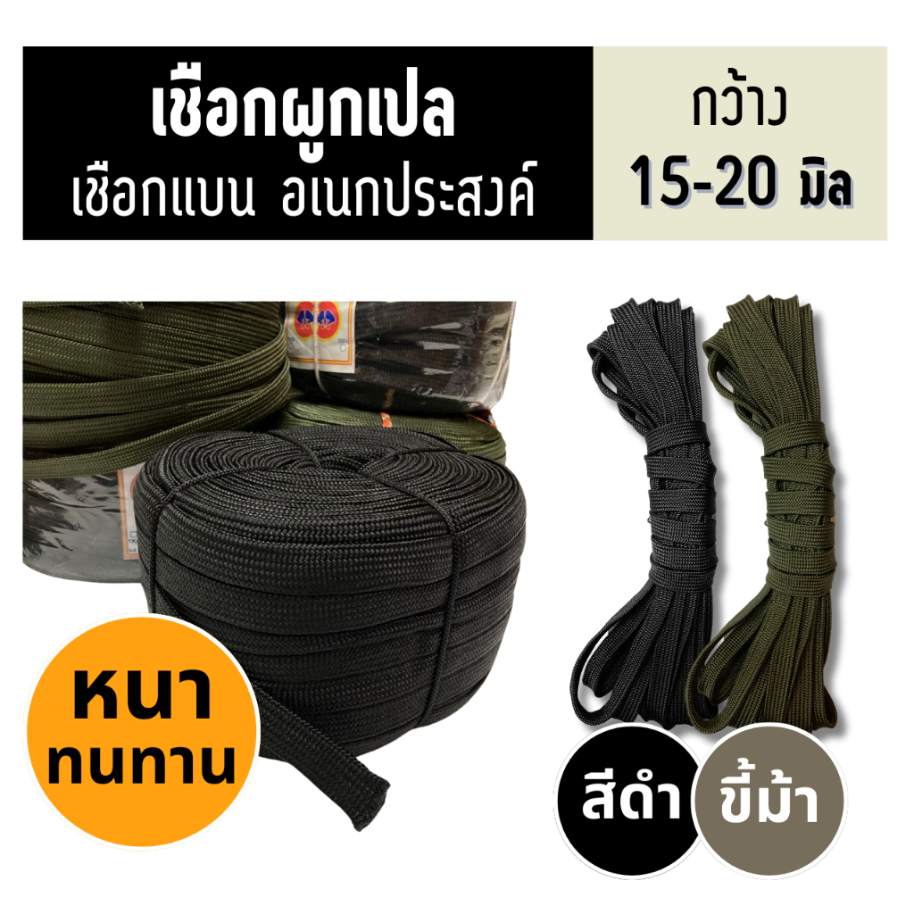 เชือกผูกเปล เชือกไนลอนอเนกประสงค์ เชือกแบน กว้าง 15,20 มิล แข็งแรง ทนทาน เงางาม สวยงาม เชือกไนล่อน Rope