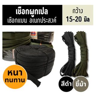 เชือกผูกเปล เชือกไนลอนอเนกประสงค์ เชือกแบน กว้าง 15,20 มิล แข็งแรง ทนทาน เงางาม สวยงาม เชือกไนล่อน Rope