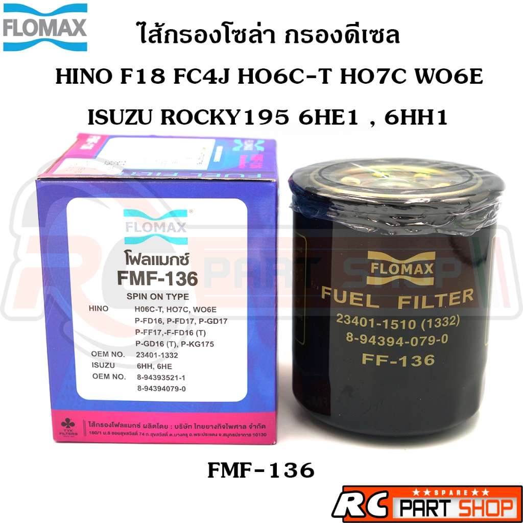 ไส้กรองน้ำมันเชื้อเพลิง กรองโซล่า HINO F18 HO6C-T HO7D , ISUZU 6HE 6HH ยี่ห้อ FLOMAX (FMF-136)
