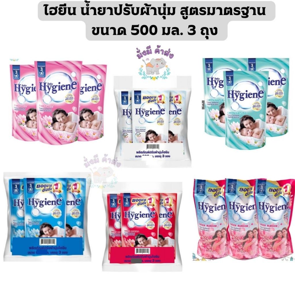 ไฮยีน Hygiene แพค 3 ถุง น้ำยาปรับผ้านุ่ม สูตรมาตรฐาน 500 มล. 3 ถุง