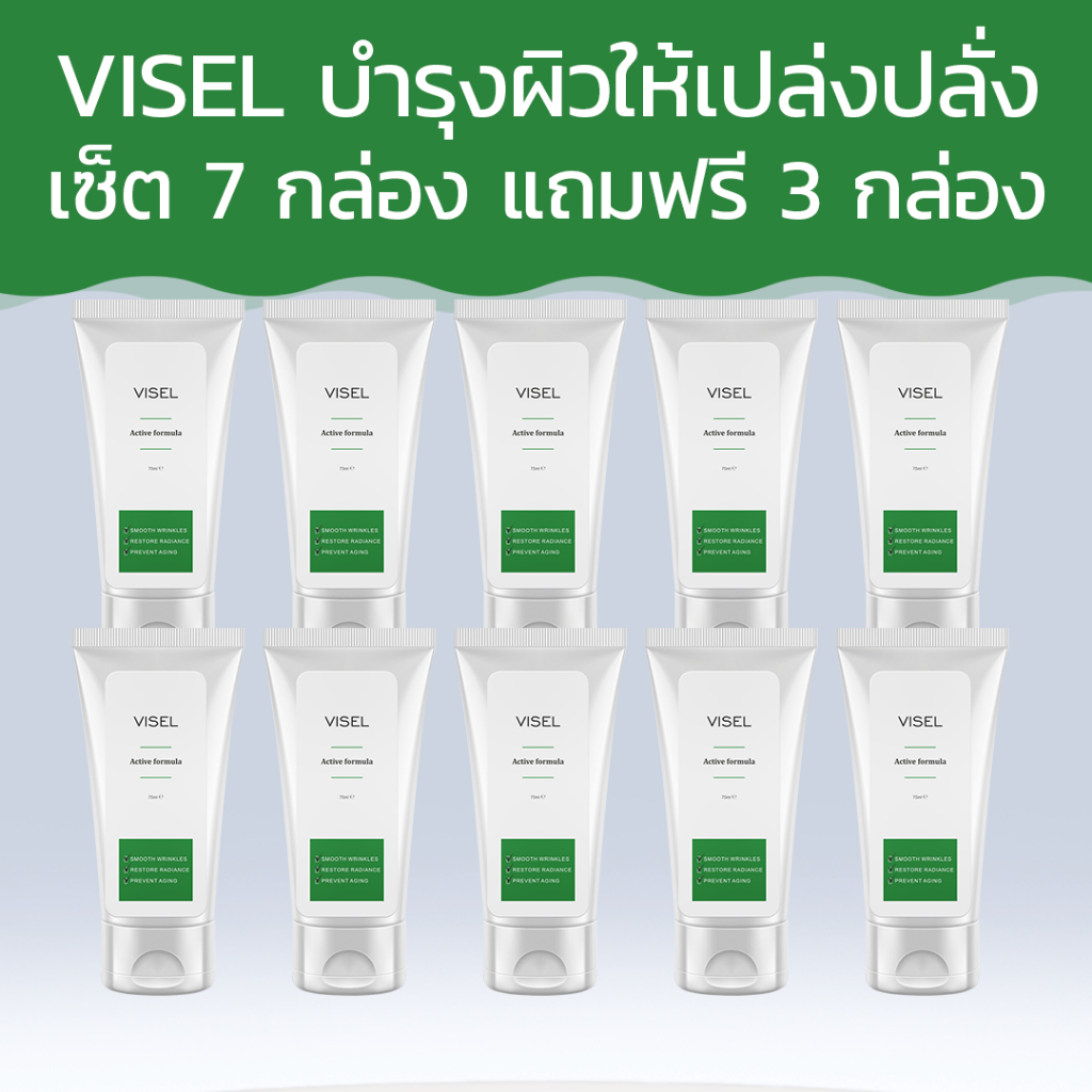 Visel บำรุงผิวให้เปล่งปลั่ง พร้อมบอกลาริ้วรอย! ซื้อ 7 กล่อง ฟรี 3 กล่อง