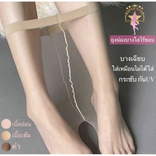 ถุงน่อง 0D บางพิเศษ ขาเนียน ไร้ขอบ ใส่เหมือนไม่ได้ใส่ บางเบา…