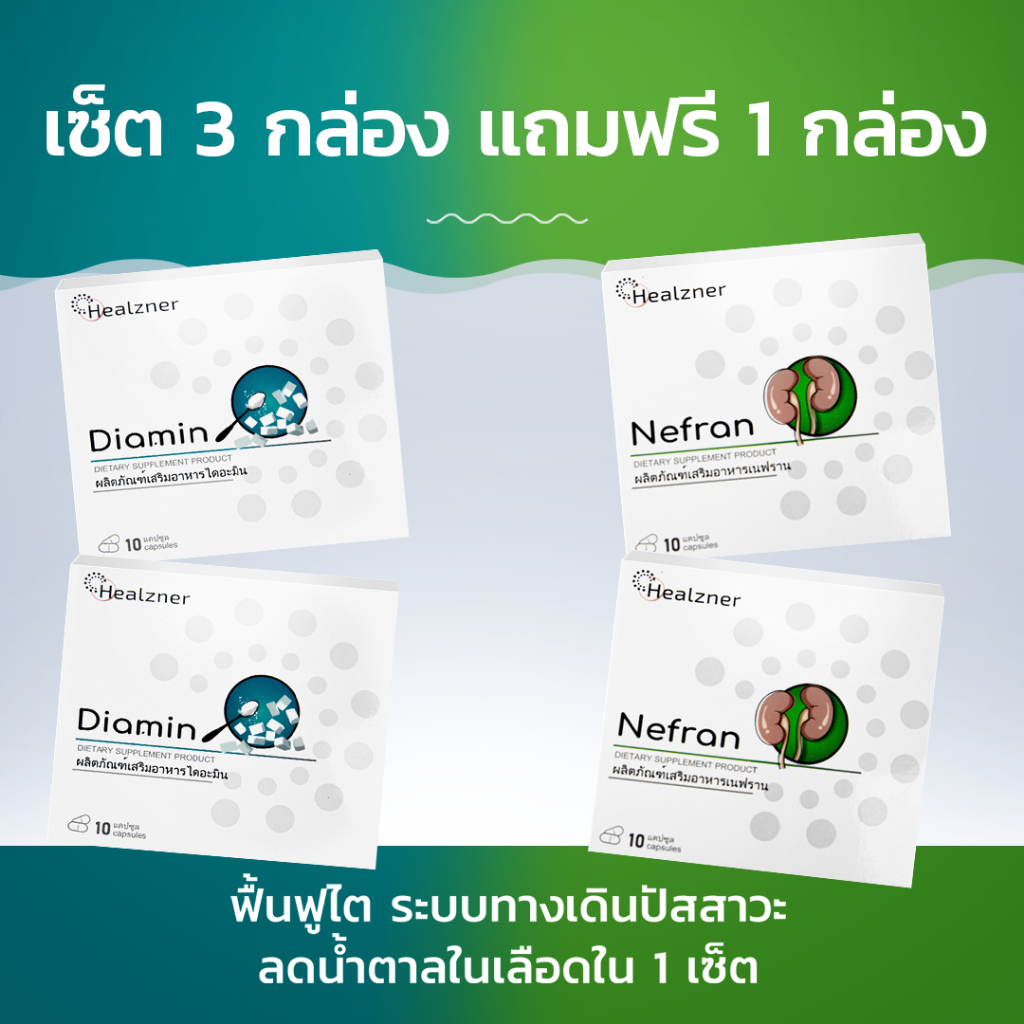 Diamin + Nefran ลดน้ำตาลในเลือด พร้อมฟื้นฟูไตและระบบทางเดินปัสสาวะ เซ็ตสุดคุ้ม! ซื้อ 3 กล่อง ฟรี 1 กล่อง