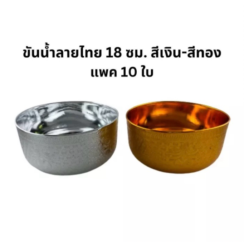 ขันน้ำลายไทย พลาสติก 18 ซม. สีเงิน-สีทอง แพค 10 ใบ