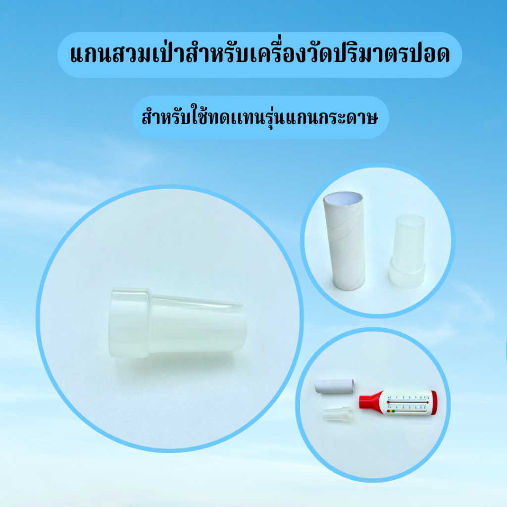 แกนสวมเป่าปอดPeak Flow Meterรุ่นพลาสติกสามารถทดแทนรุ่นที่ทำจากแกนกระดาษได้(มีของพร้อมส่ง)