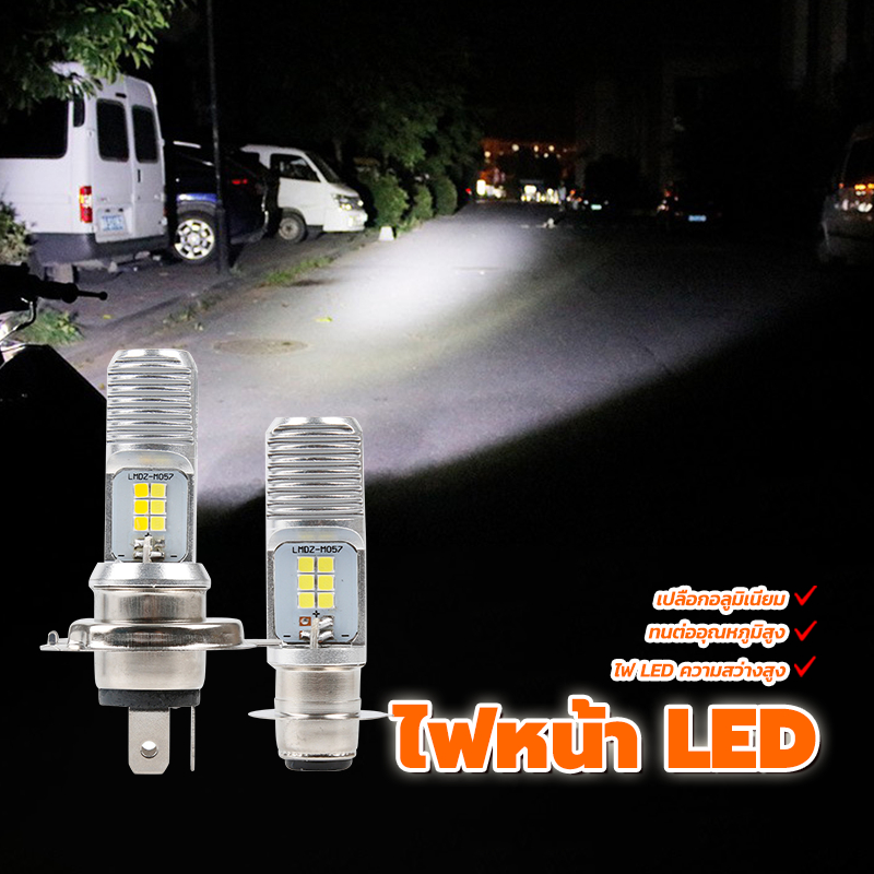 หลอดไฟหน้า หลอดไฟฮาโลเจน LED มีสองรุ่น H4 เเละ H6 12V วัสดุอย่างดี สว่างมาก แข็งแรงทนทานไม่แตกหักง่าย
