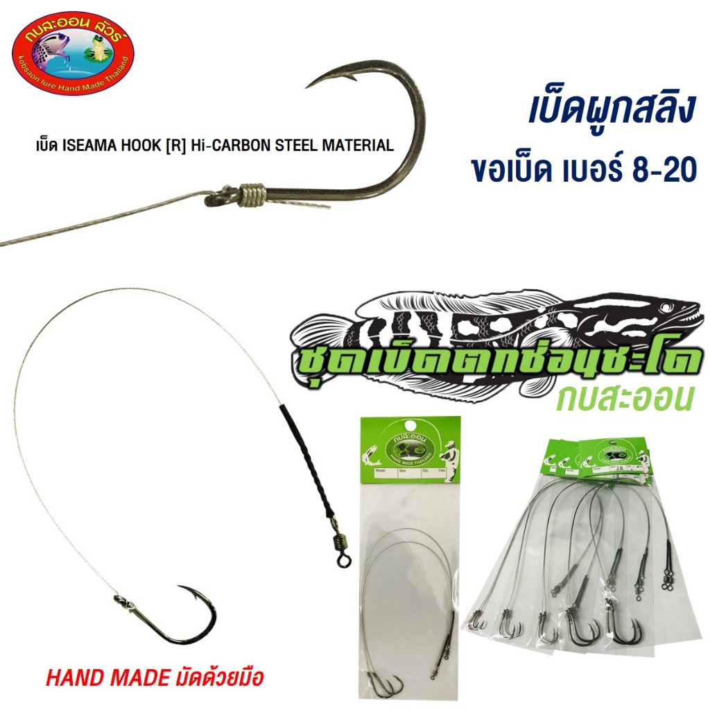 เบ็ดผูกสลิง (เบ็ด HIGH CARBON) ค่ายกบสะออน 4 ซอง/เซต/เบอร์