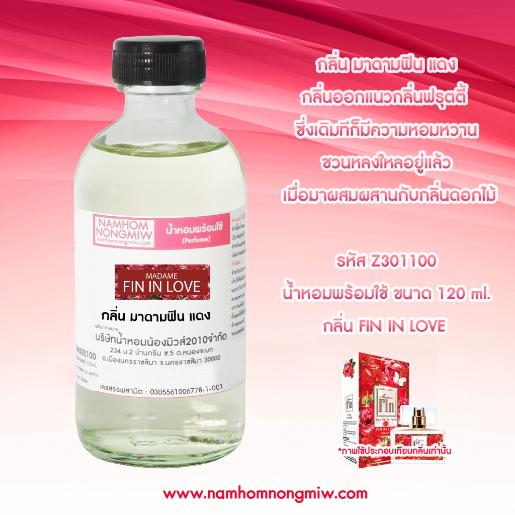 กลิ่น มาดามฟิน-แดงหัวน้ำหอมแท้ 100% และน้ำหอมผสมพร้อมใช้ Z301 ( 90 - 150 บ.)