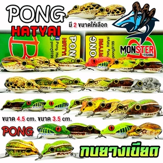 กบยาง เขียด PONG HATYAI ขนาด 3.5 cm.และ 4.5 cm.