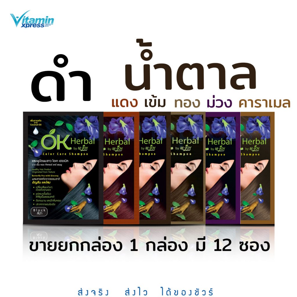 ขายยกกล่อง OK Herbal โอเค เฮอเบิล แชมพูปิดผมขาว 1 กล่อง มี 12 ซอง สีดำ สีน้ำตาล