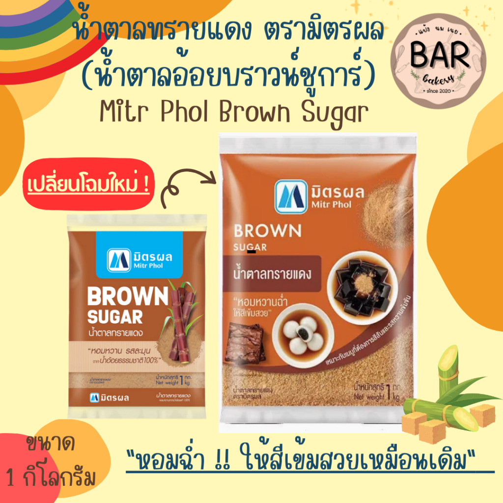 น้ำทรายแดง มิตรผล ขนาด 500กรัม และ 1 กิโลกรัม Brown Sugar Mitr Phol น้ำตาลจากอ้อยธรรมชาติ 100% น้ำตาลอ้อยทรายแดง น้ำต...