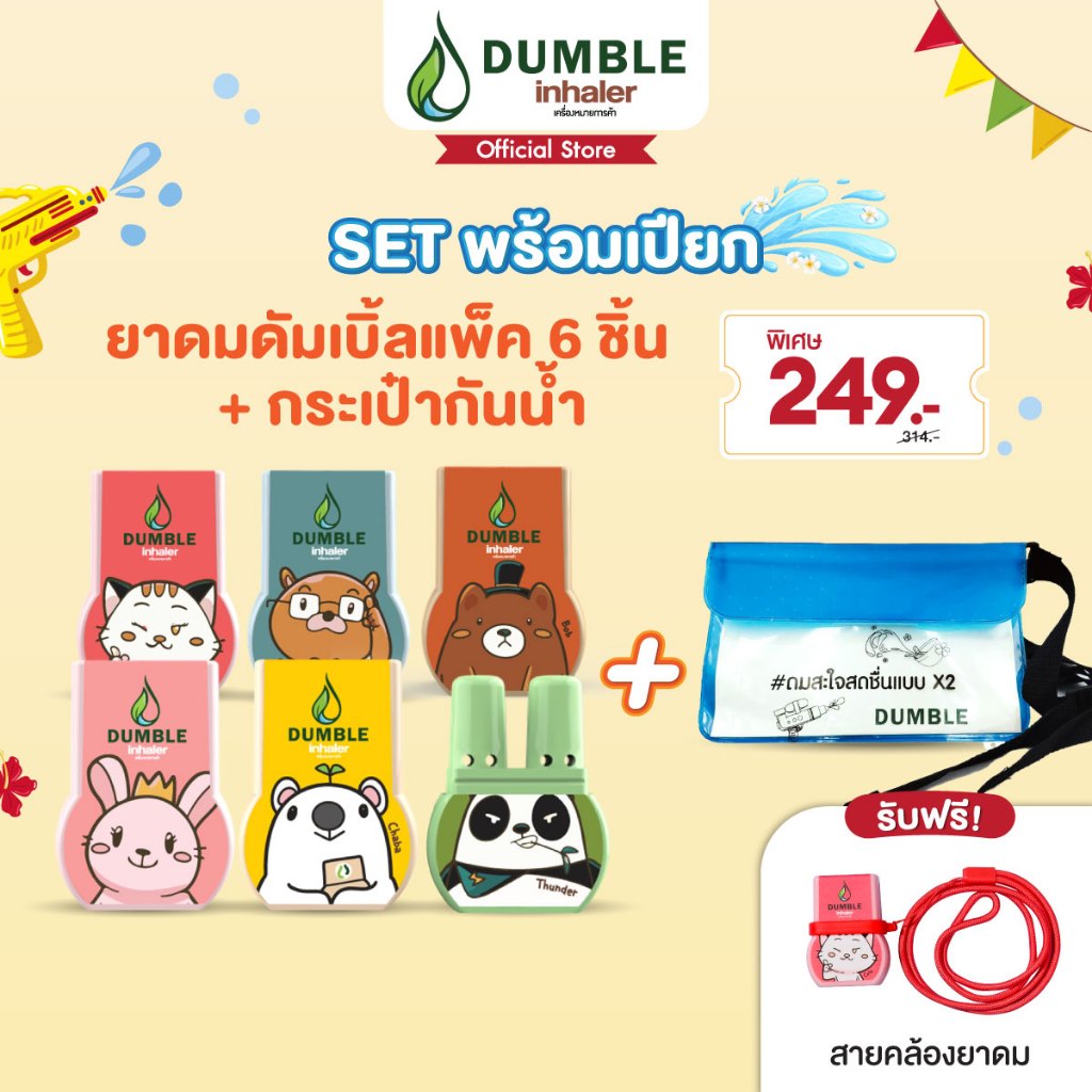 Dumble inhaler - Set พร้อมเปียก ยาดม 6ชิ้น+สายคล้องยาดม+กระเป๋ากันน้ำ