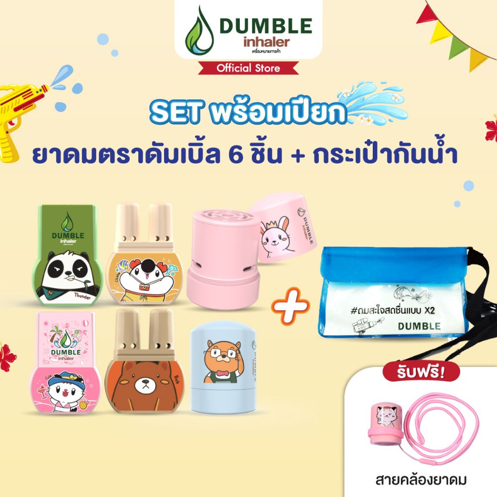 Dumble inhaler - Set พร้อมเปียก ยาดม 6ชิ้น+สายคล้องยาดม+กระเป๋ากันน้ำ