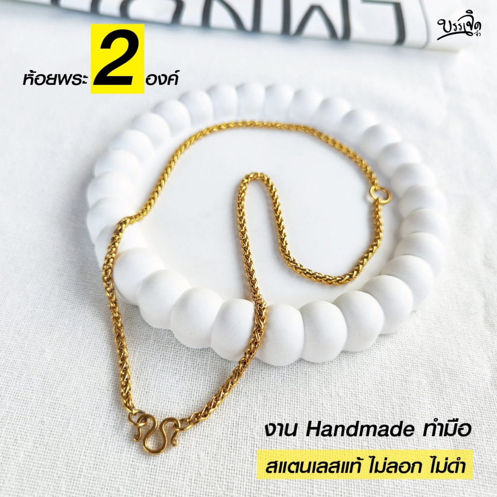 สร้อยสแตนเลสแท้ สร้อยเด็ก ผู้หญิง ผู้ชาย ลายสาน งาน Handmade ตัดมือ รหัส S2BG ห้อยพระ 2 องค์ สีทอง เลือกความยาวได้้