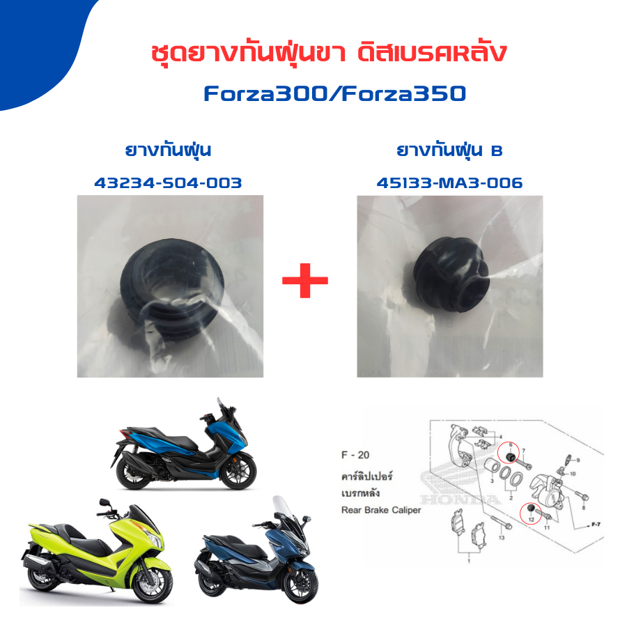 ชุดยางกันฝุ่นขา ดิสเบรคหลัง (1คู่) forza300 g1 g2 / forza350 (43234-S04-003/45133-KBP-930)