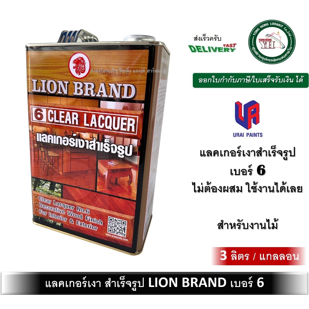 แลคเกอร์เงา แลคเกอร์เงาสำเร็จรูป เบอร์ 6 ตราหัวสิงห์ Clear Lacquer No.6 ขนาดแกลลอน 3 ลิตร