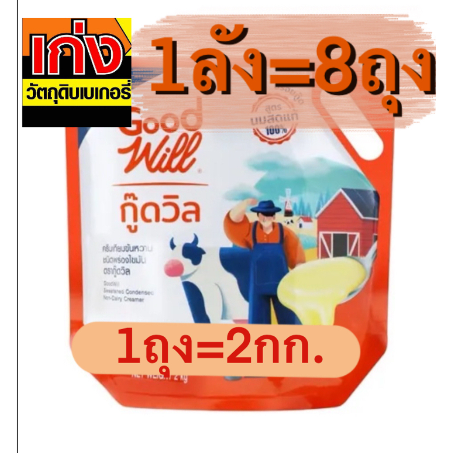 นมข้นหวาน ตรากู๊ดวิล (ยกลัง) ถุง2กก.ยกลัง=8ถุง