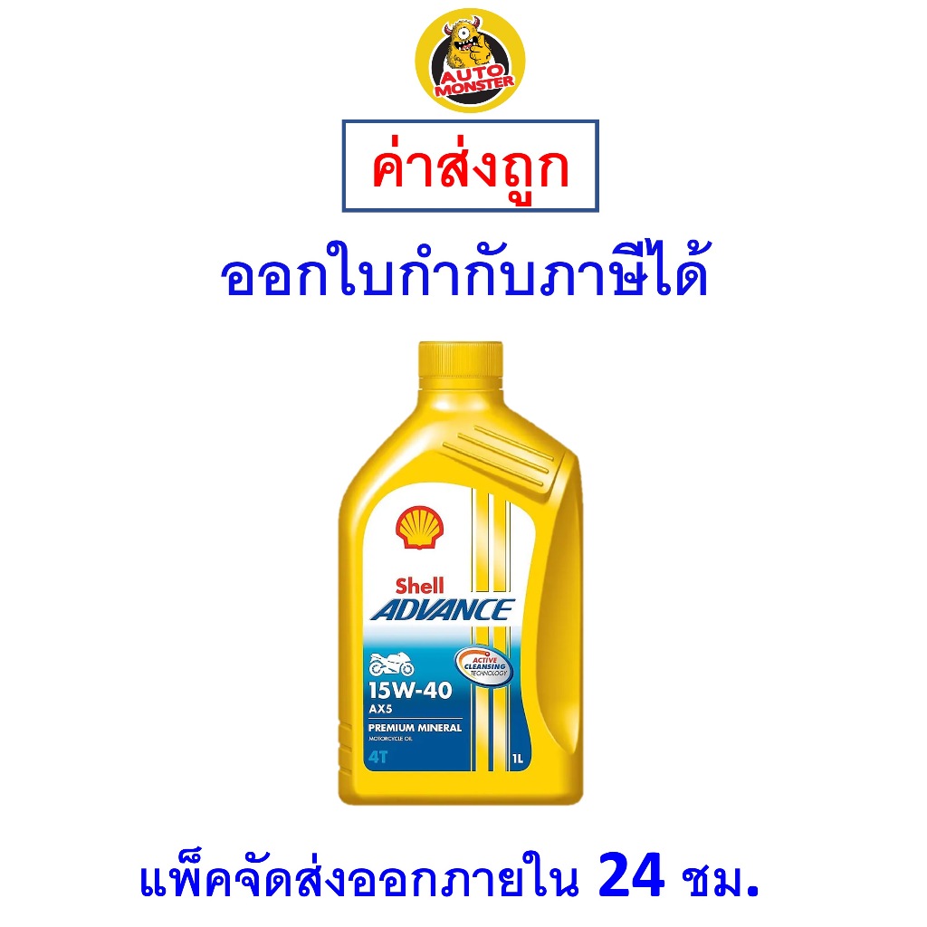 ✅ ส่งไว | ใหม่ | ของแท้ ✅ น้ำมันเครื่อง Shell เชลล์ Advance 15W-40 15W40 AX5 4T ขนาด 1L