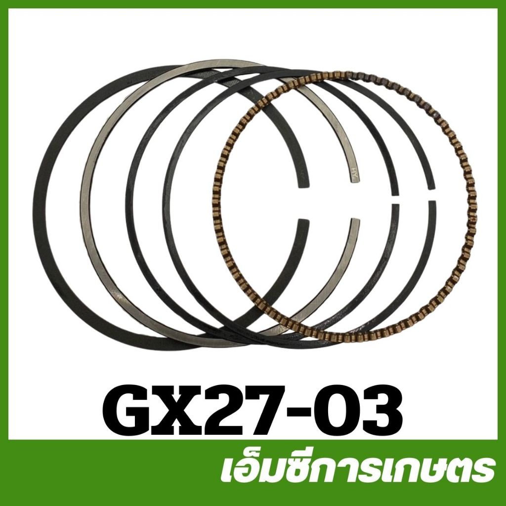 GX27-03 แหวนลูกสูบ GX270 เครื่องยนต์เบนซิน 9HP