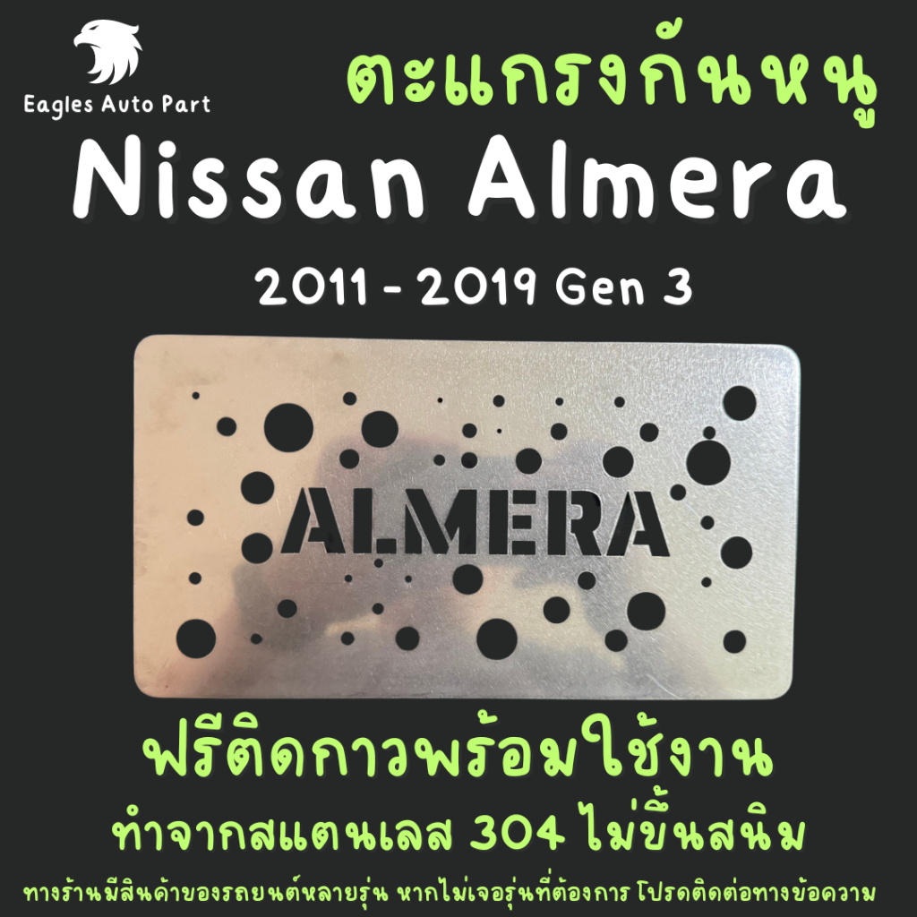 แผ่นกันหนู Nissan Almera 2011-2019 Gen 3 N17 ตะแกรงกันหนู นิสสัน อัลเมร่า  แผ่นสแตนเลส กรองอากาศ แอร์ V2