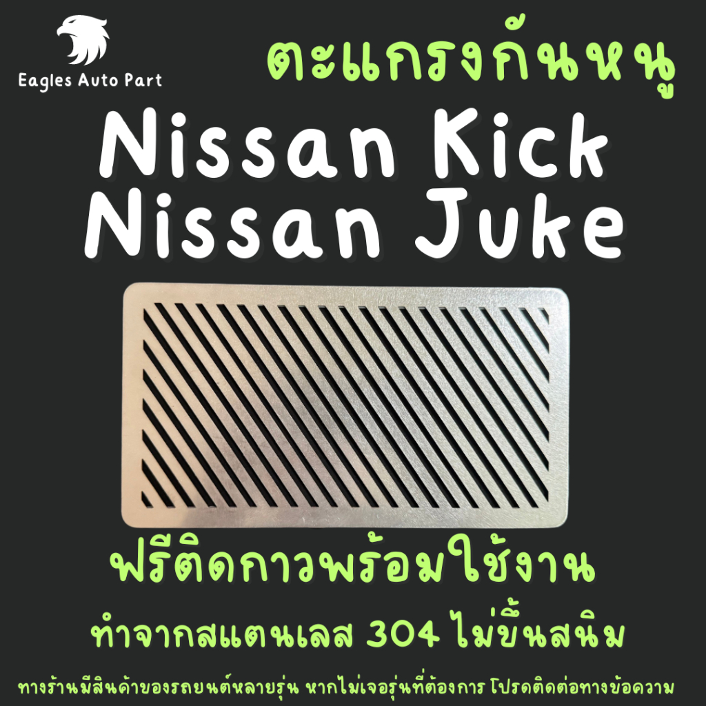 ตะแกรงกันหนู Nissan Juke kick นิสสัน จู๊ค คิก แผ่นกันหนู สแตนเลส
