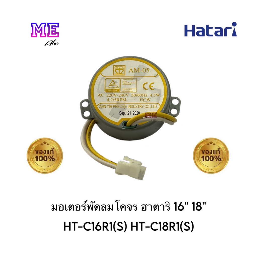 ฮาตาริ (แท้) มอเตอร์พัดลมโคจร 16 นิ้ว และ 18 นิ้ว 4.2/5rpm อะไหล่พัดลม CM-Q23