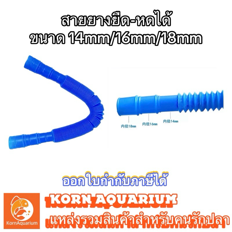 สายย่นพลาสติก ยืด-หดได้ ขนาด 12mm/14mm/16mm ท่อย่น สายยางต่อปั๊มตู้ปลา สายยาง