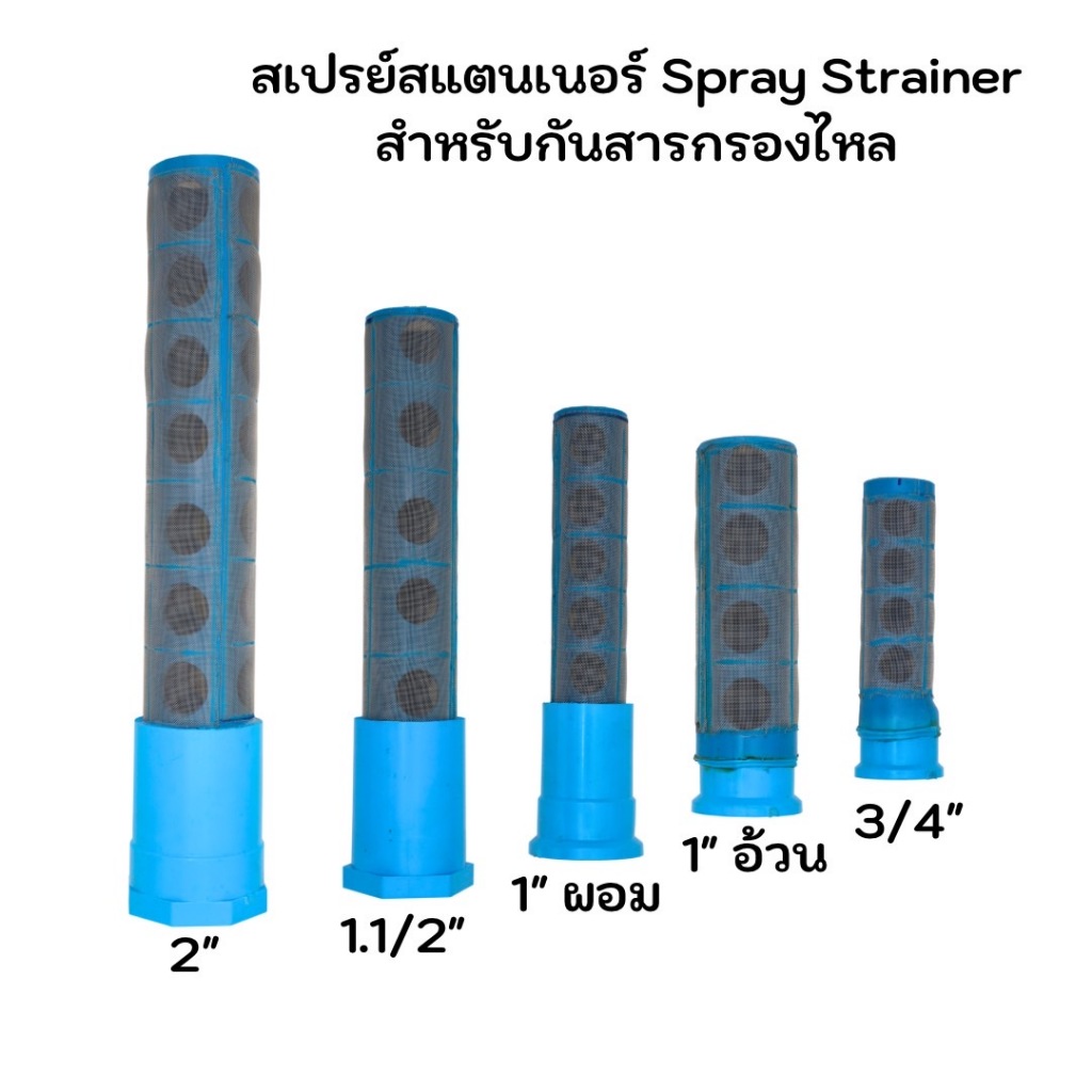 สเปรย์ สแตนเนอร์ สำหรับกันสารกรองไหลไหล มี ขนาด 3/4", 1", 1-1/2" และ 2 นิ้ว Spray Stainer