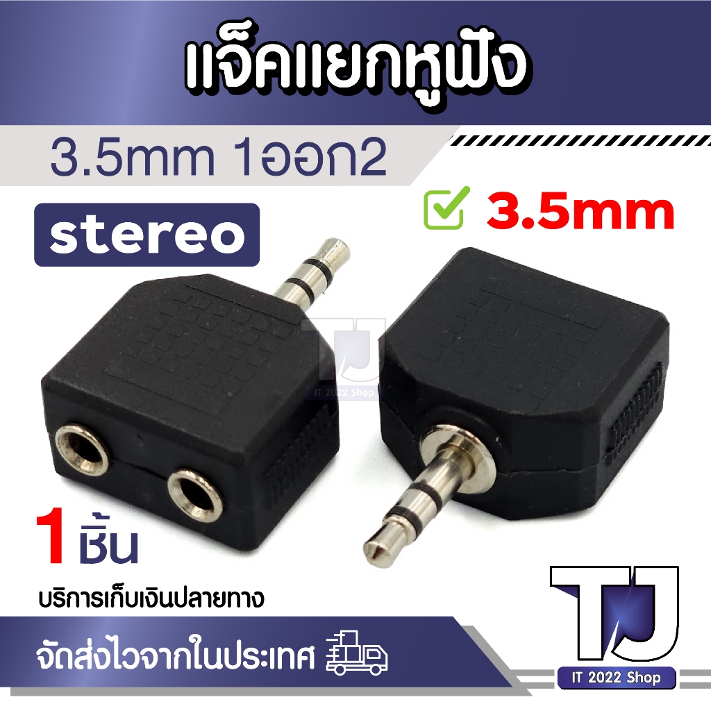 Jack ตัวแปลง แยกหูฟัง 1 ออก2 3.5มม.ตัวผู้ Stereo male แปลงเป็นแจ็ค 3.5 คู่ ตัวเมีย Female (1ชิ้น)