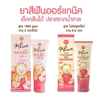 KHUN คุนยาสีฟันสำหรับเด็ก สูตรฟลูออไรด์1000ppm ออร์แกนิค ไม่มีน้ำตาล รสสตรอเบอรี่ กลิ่นหอม FOODGRADE