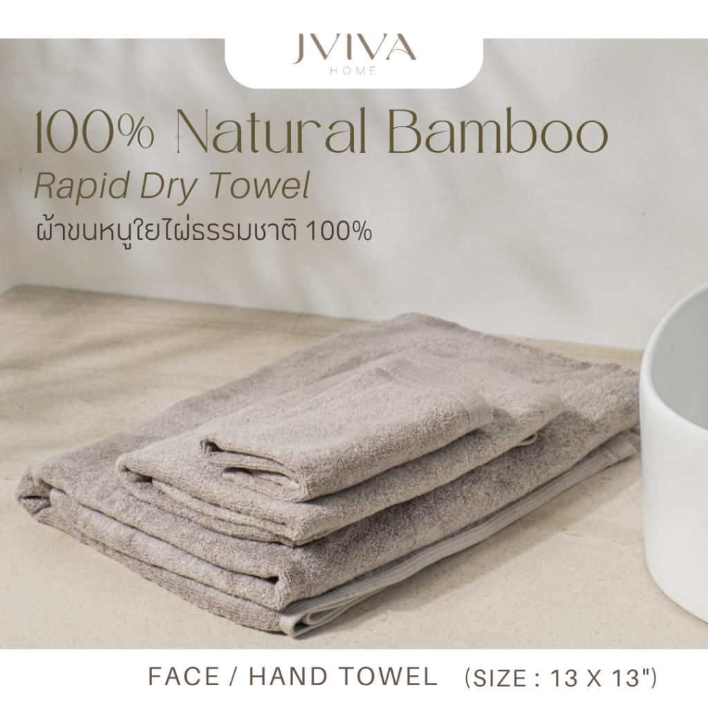 Jviva ผ้าขนหนูใยไผ่ 100% เช็ดหน้า (13x13 นิ้ว) Natural Bamboo Towel - Rapid Dry Collection