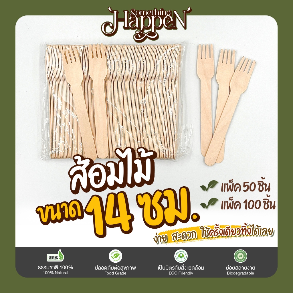 ส้อมไม้ใช้แล้วทิ้ง ราคาถูก ขนาด 14 ซม. | Sth.Happen