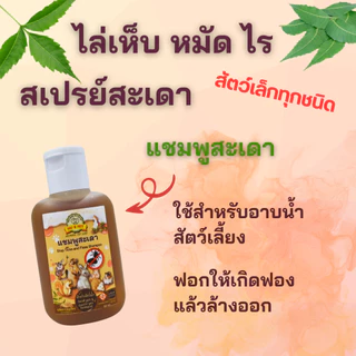 แชมพูและสเปรย์สะเดาป้องกันเห็บหมัด สำหรับสัตว์เล็ก กระต่าย กระรอก ชูก้าฯลฯ
