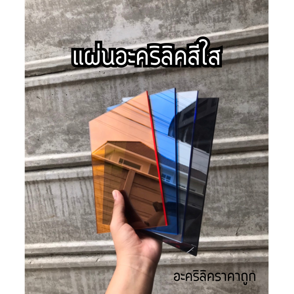 แผ่นอะคริลิคสีต่างๆ 3 มิล ขนาด 15*20ซม. สินค้ามีจำนวนจำกัด ตัดทรงสี่เหลี่ยม