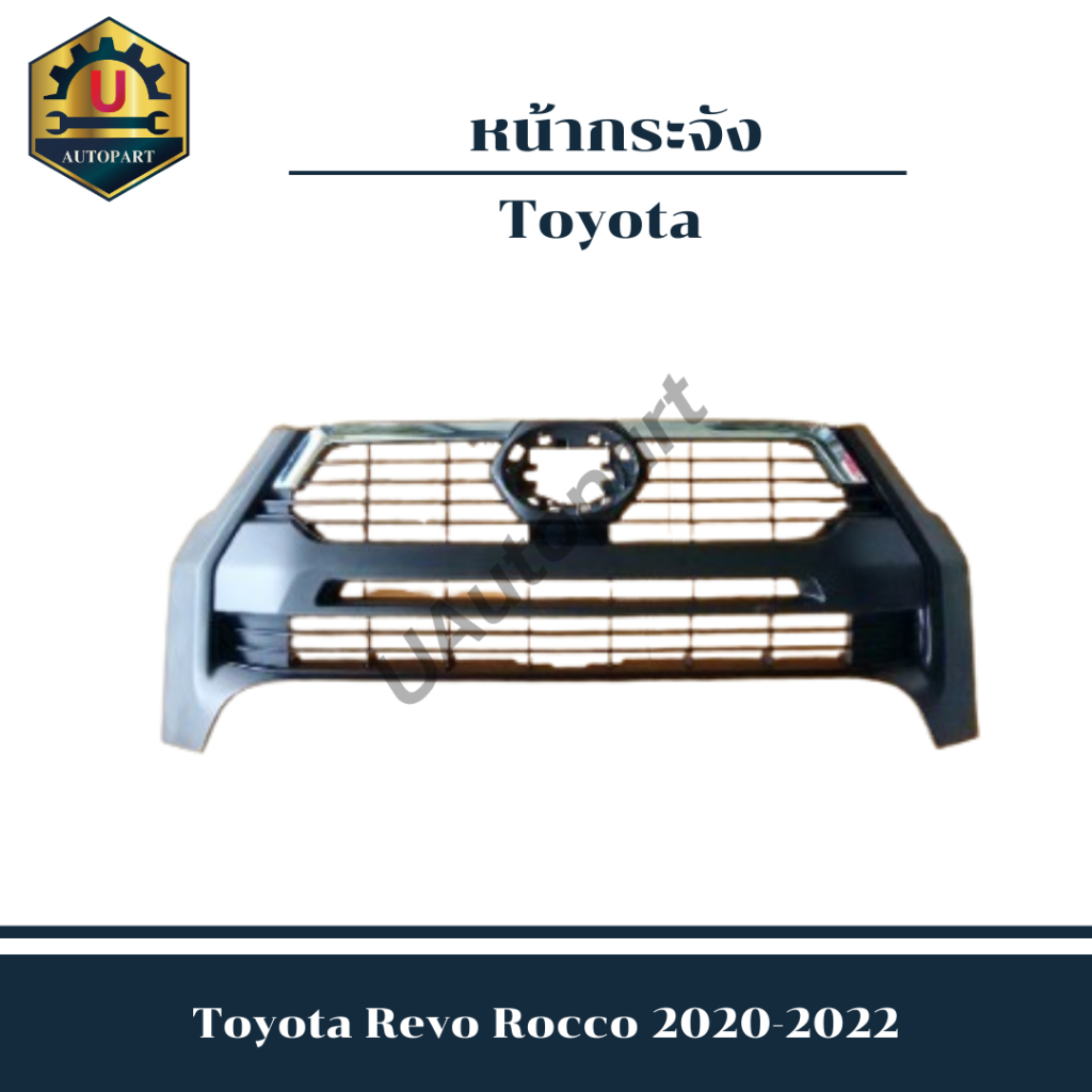 หน้ากระจัง Toyota Revo Rocco  2020-2022