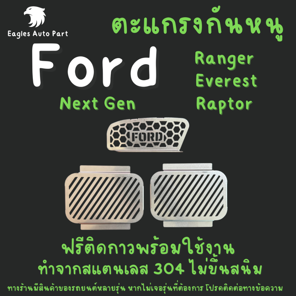 แผ่นกันหนู Ford Ranger Raptor Everest Mazda BT50 Pro ตะแกรงกันหนู  แผ่นสแตนเลส V1