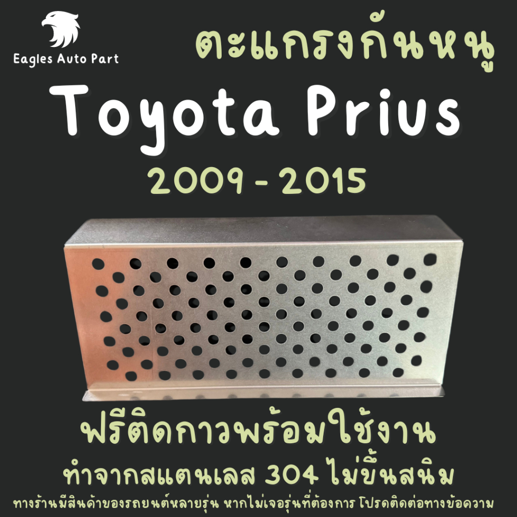 ตะแกรงกันหนู Toyota Prius 2009 - 2015 แผ่นกันหนู PRIUS แผ่นสแตนเลส ช่องแอร์ ลายกลม ปิดทึบ