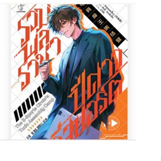 เช่านิยายแปล รวมพลราชาปีศาจอีสปอร์ต เล่ม 1-5 จบ
