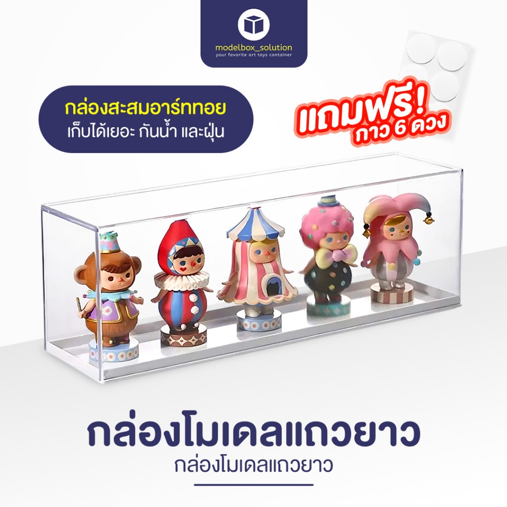 Modelbox กล่องสะสมโมเดล แบบยาว ฐานสีขาว สามารถใส่โมเดลได้มากสุดถึง 6 ตัว มีกาวแถมให้6ดวง สามารถยึดติดกับฐานได้