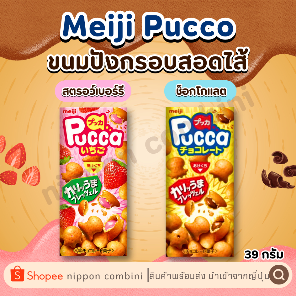 Meiji Pucco ขนมปังกรอบสอดไส้ครีม 39 กรัม นำเข้าจากประเทศญี่ปุ่น