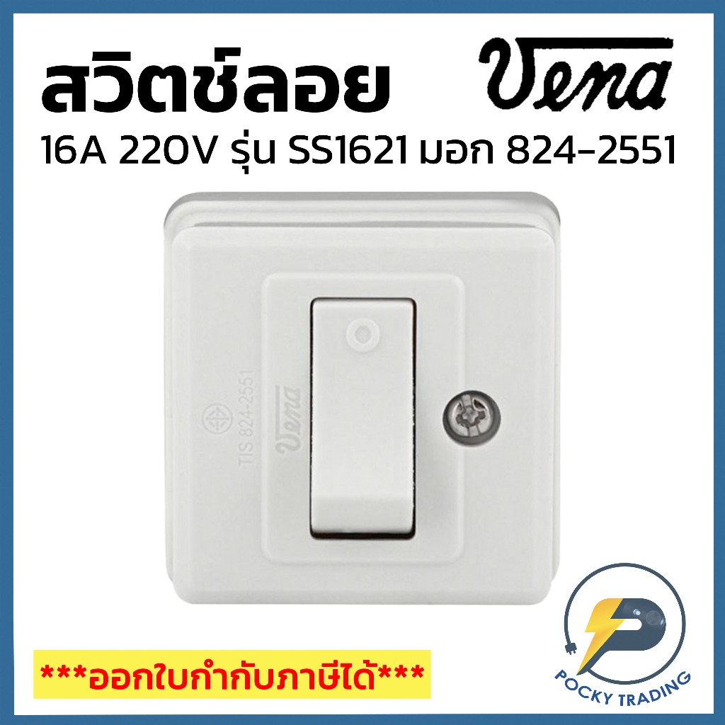 (แบ่งขาย) VENA สวิตช์ลอย พลาสติก 16A SS1621