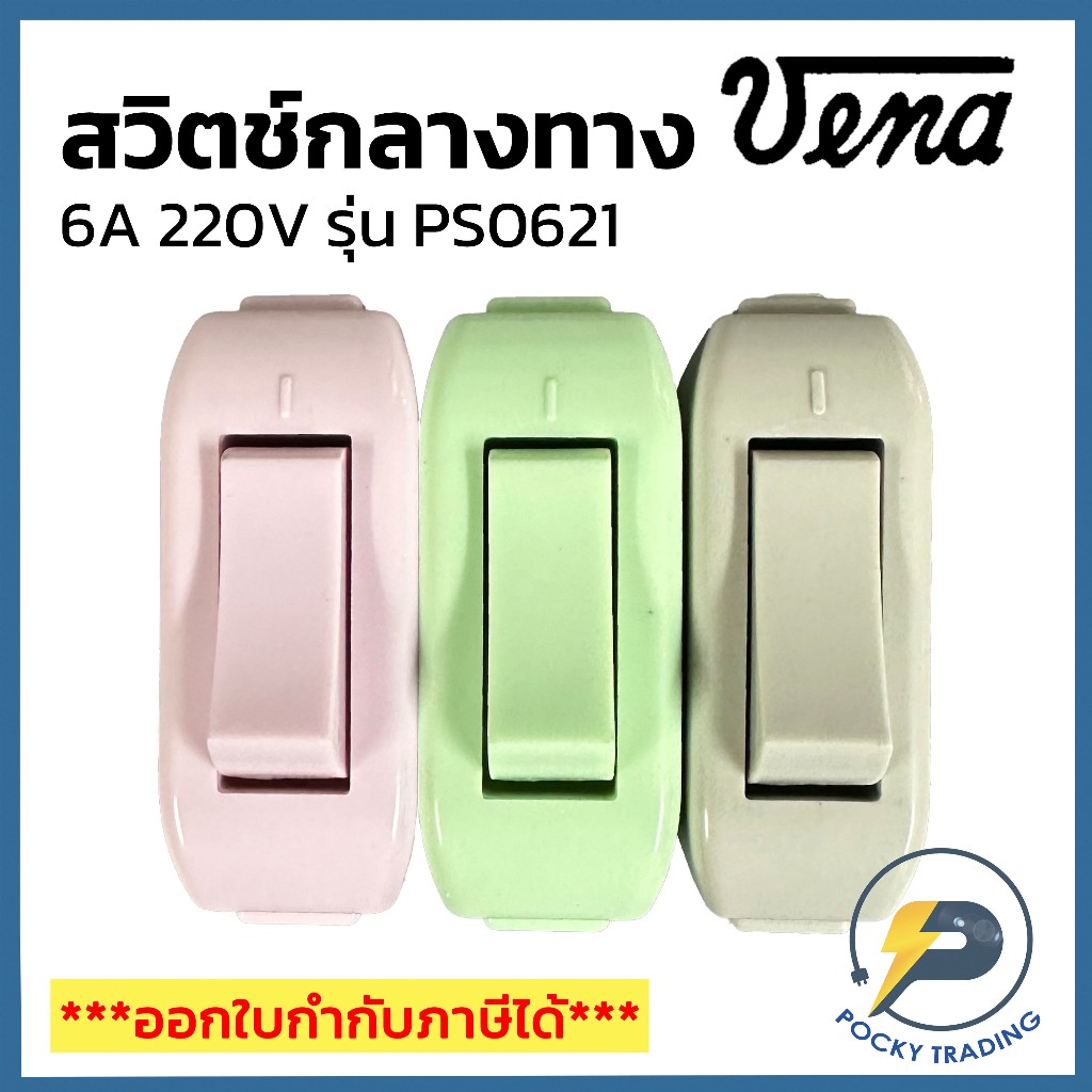 (แบ่งขาย) VENA สวิตช์กลางทาง 6A PS0621