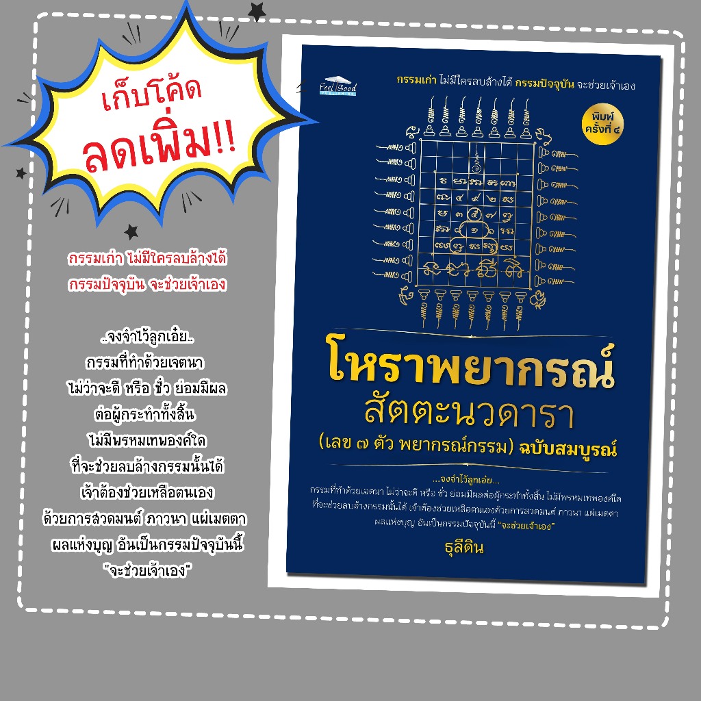 หนังสือเรื่อง โหราพยากรณ์ สัตตะนวดารา (เลข ๗ ตัว พยากรณ์กรรม) ฉบับสมบูรณ์/อ.ธุลีดิน